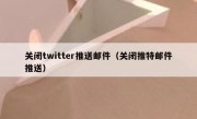 关闭twitter推送邮件（关闭推特邮件推送）