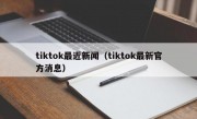 tiktok最近新闻（tiktok最新官方消息）