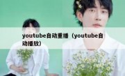 youtube自动重播（youtube自动播放）