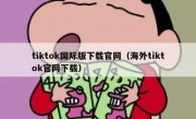 tiktok国际版下载官网（海外tiktok官网下载）