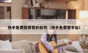 快手免费获得赞的软件（快手免费赞平台）