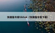 快捷指令库tiktok（快捷指令库下载）