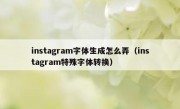 instagram字体生成怎么弄（instagram特殊字体转换）
