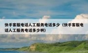 快手客服电话人工服务电话多少（快手客服电话人工服务电话多少啊）