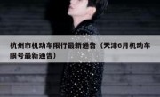 杭州市机动车限行最新通告（天津6月机动车限号最新通告）