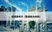 新闻类听力（新闻听力材料）