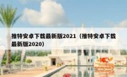 推特安卓下载最新版2021（推特安卓下载最新版2020）