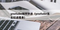 youtube如何快进（youtube怎么拉进度条）