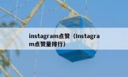 instagram点赞（Instagram点赞量排行）