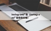 instagram广告（instagram广告投放价格）