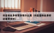 抖音粉丝多和赞多有什么用（抖音是粉丝多好还是赞多好）