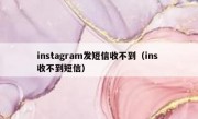 instagram发短信收不到（ins 收不到短信）