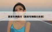 西安车辆限行（西安车辆限行政策）