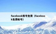 facebook账号免费（facebook免费帐号）