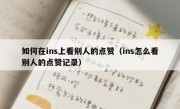 如何在ins上看别人的点赞（ins怎么看别人的点赞记录）