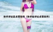 快手评论区点赞软件（快手给评论点赞软件）