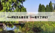 ins评论怎么看不见（ins看不了评论）