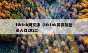 tiktok网页版（tiktok网页版登录入口2022）