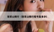 张家口限行（张家口限行尾号是多少）