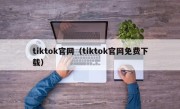 tiktok官网（tiktok官网免费下载）