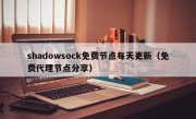 shadowsock免费节点每天更新（免费代理节点分享）