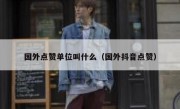 国外点赞单位叫什么（国外抖音点赞）