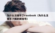 为什么注册不了Facebook（为什么注册不了新的微信号）