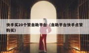 快手买20个赞自助平台（自助平台快手点赞购买）