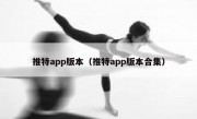 推特app版本（推特app版本合集）