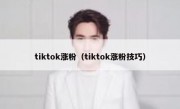 tiktok涨粉（tiktok涨粉技巧）