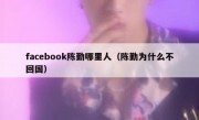 facebook陈勤哪里人（陈勤为什么不回国）
