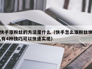 快手涨粉丝的方法是什么（快手怎么涨粉丝快,有4种技巧可以快速实现）