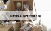 码支付登录（码支付注册入口）