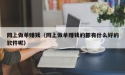 网上做单赚钱（网上做单赚钱的都有什么好的软件呢）