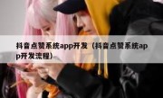 抖音点赞系统app开发（抖音点赞系统app开发流程）