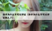 快手为什么不可以评论（快手为什么不可以评论别人了）