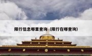 限行信息哪里查询（限行在哪查询）