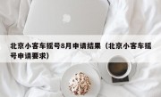 北京小客车摇号8月申请结果（北京小客车摇号申请要求）