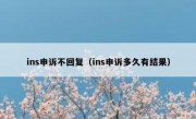 ins申诉不回复（ins申诉多久有结果）