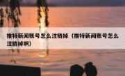 推特新闻账号怎么注销掉（推特新闻账号怎么注销掉啊）