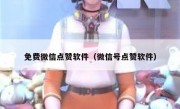 免费微信点赞软件（微信号点赞软件）