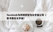 facebook为何将转型为元宇宙公司（脸书更名元宇宙）