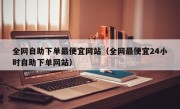全网自助下单最便宜网站（全网最便宜24小时自助下单网站）