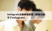 instagram注册邮箱出错（邮箱注册不了instagram）