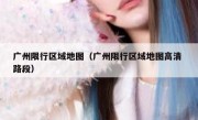 广州限行区域地图（广州限行区域地图高清 路段）