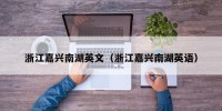 浙江嘉兴南湖英文（浙江嘉兴南湖英语）