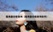 服务器价格查询（服务器价格查询软件）