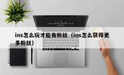 ins怎么玩才能有粉丝（ins怎么获得更多粉丝）