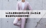 ins怎么查看全部评论内容（ins怎么查看全部评论内容是否完整）