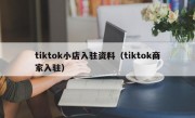 tiktok小店入驻资料（tiktok商家入驻）